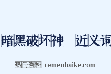 暗黑破坏神Ⅲ近义词是什么意思的图片